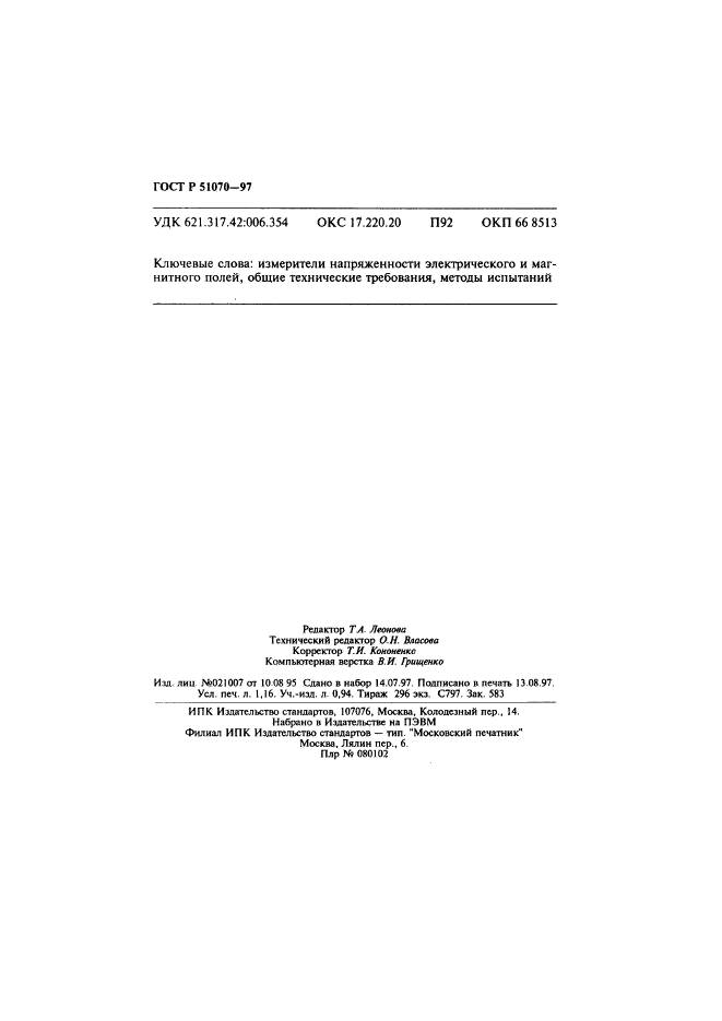 ГОСТ Р 51070-97