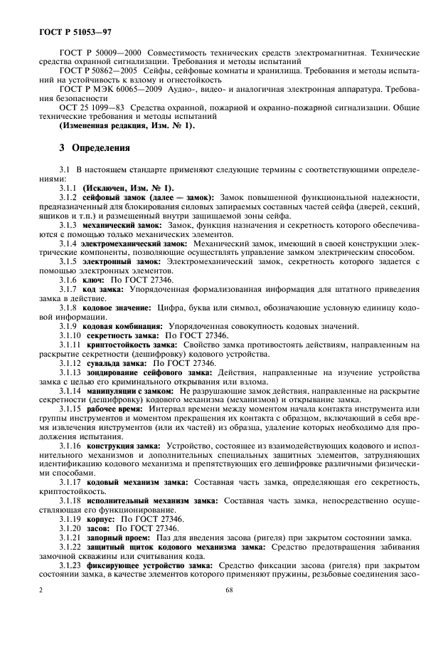 ГОСТ Р 51053-97