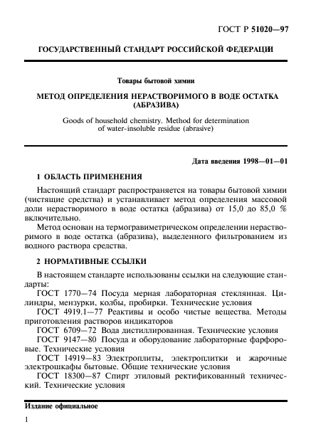 ГОСТ Р 51020-97