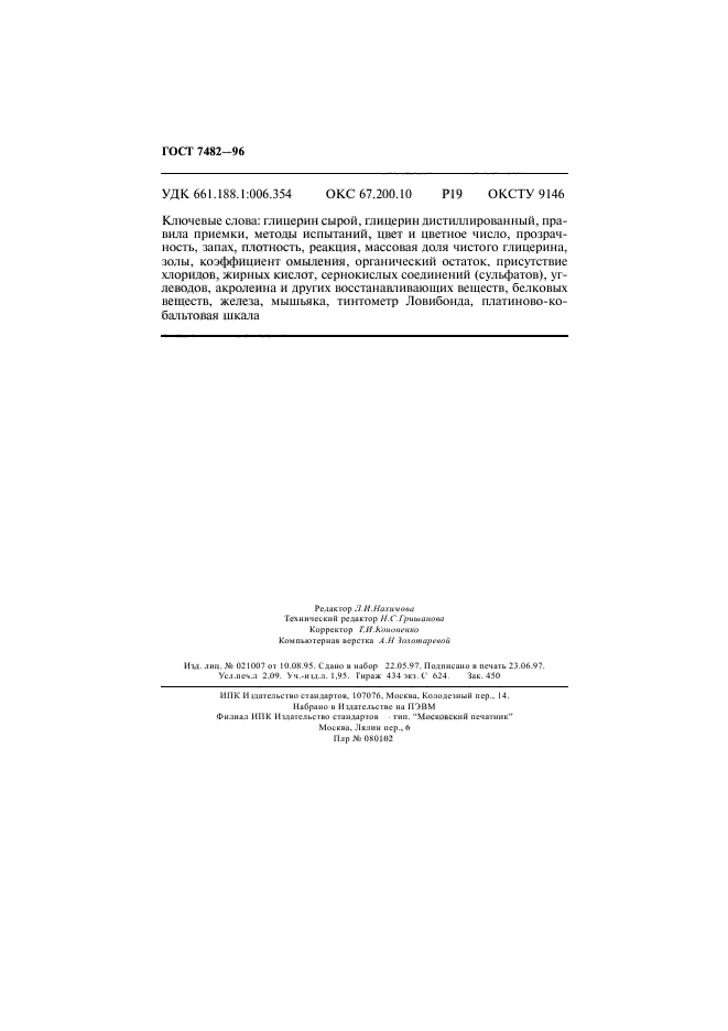 ГОСТ 7482-96