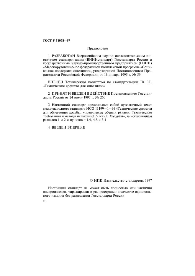 ГОСТ Р 51078-97