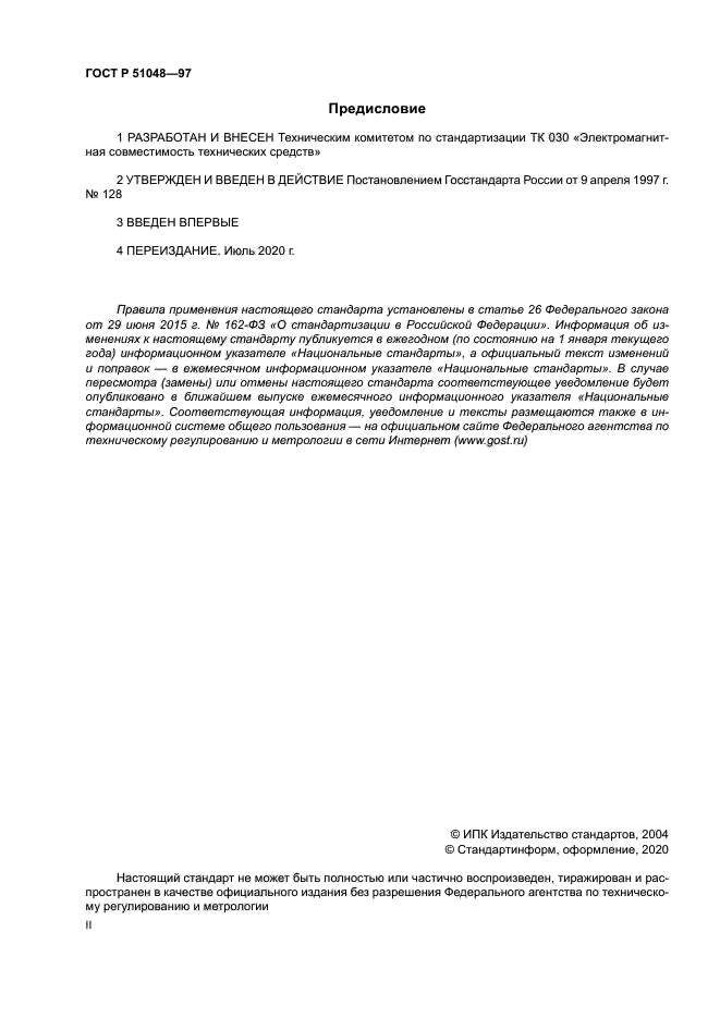 ГОСТ Р 51048-97