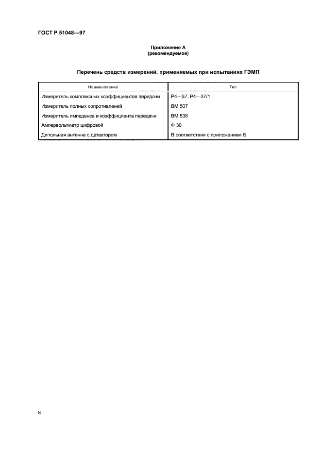ГОСТ Р 51048-97