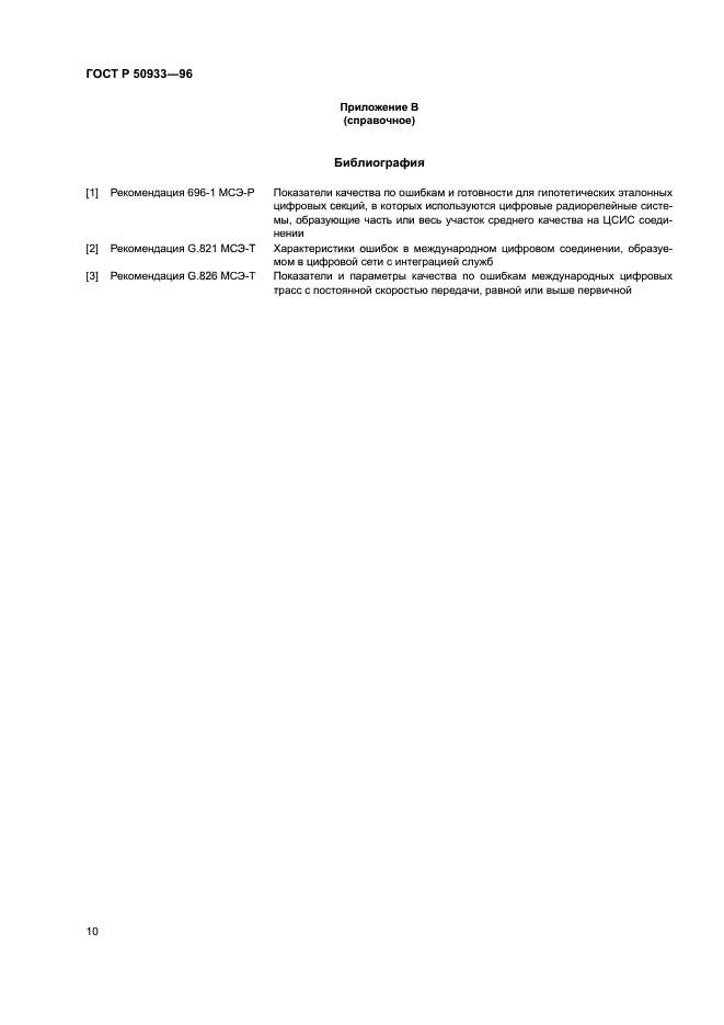 ГОСТ Р 50933-96