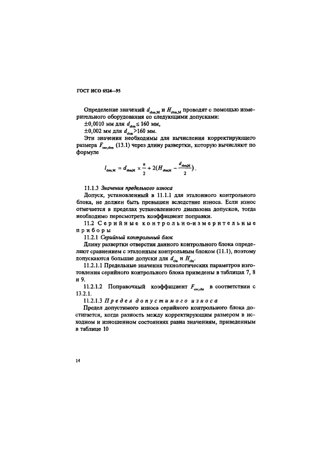 ГОСТ ИСО 6524-95