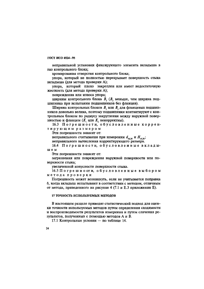 ГОСТ ИСО 6524-95