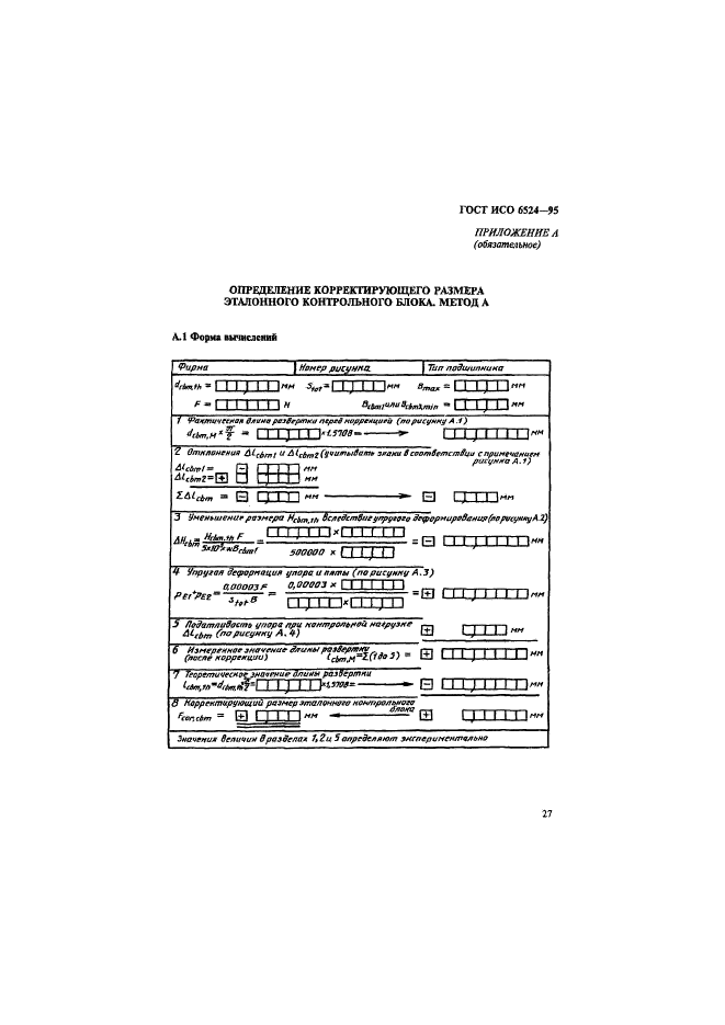 ГОСТ ИСО 6524-95