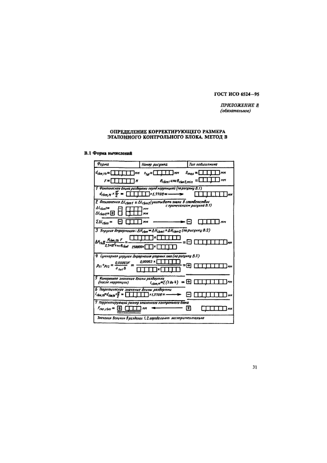 ГОСТ ИСО 6524-95