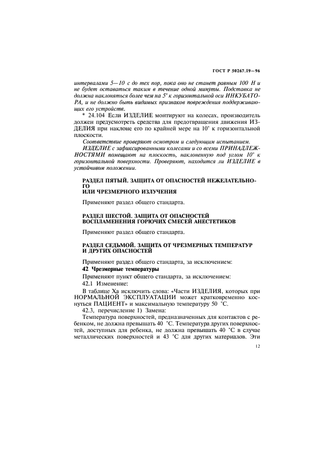 ГОСТ Р 50267.19-96