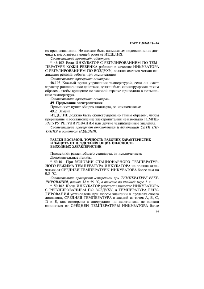 ГОСТ Р 50267.19-96