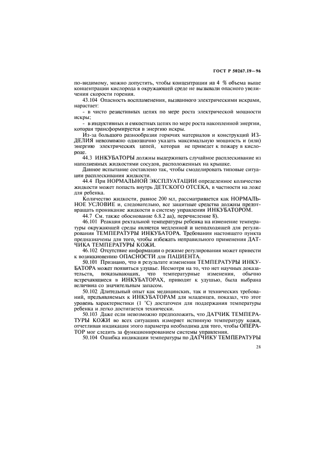 ГОСТ Р 50267.19-96