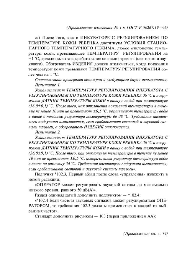 ГОСТ Р 50267.19-96