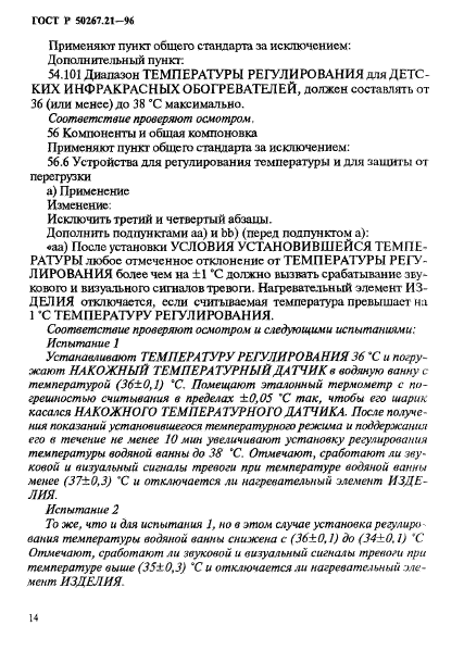 ГОСТ Р 50267.21-96