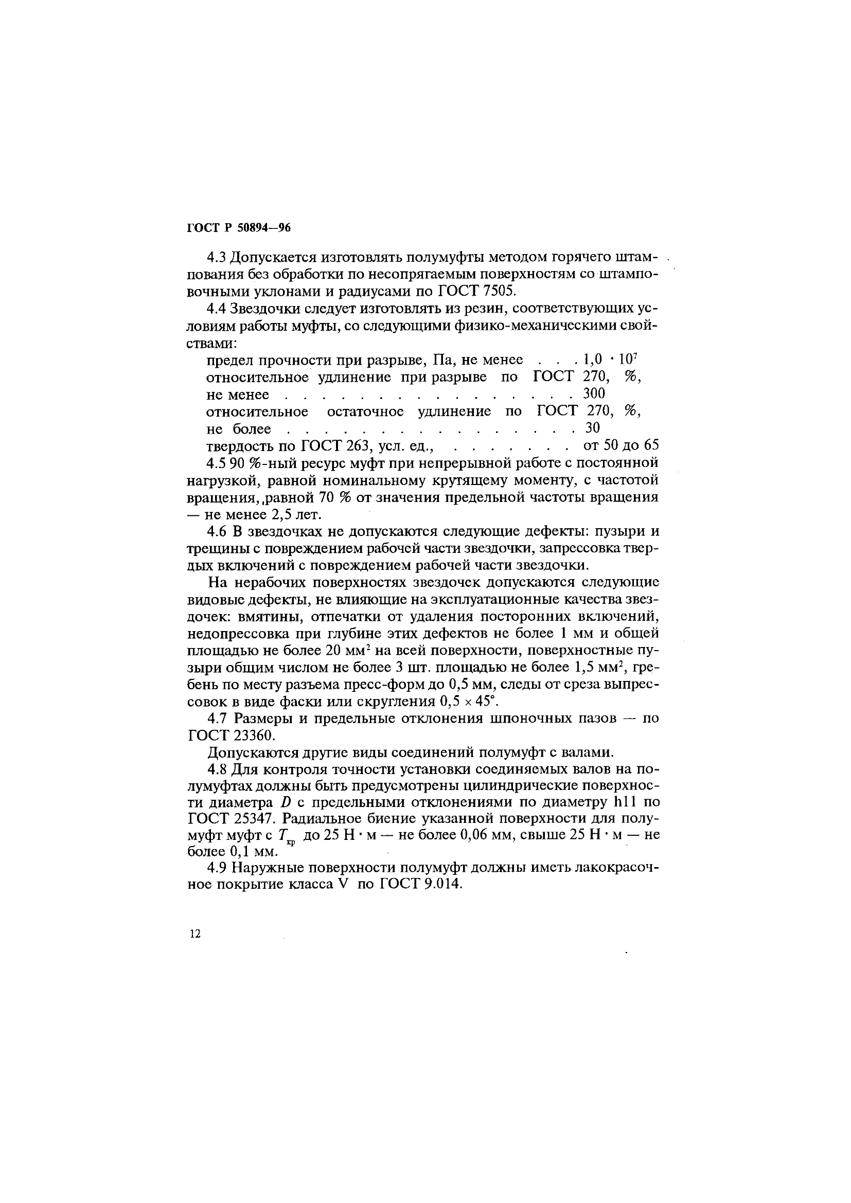 ГОСТ Р 50894-96