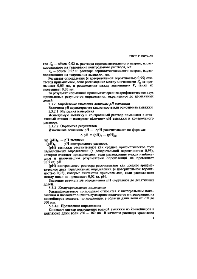 ГОСТ Р 50855-96