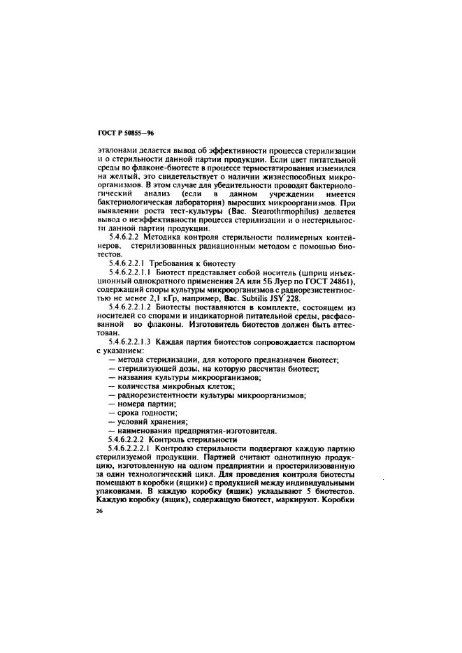 ГОСТ Р 50855-96