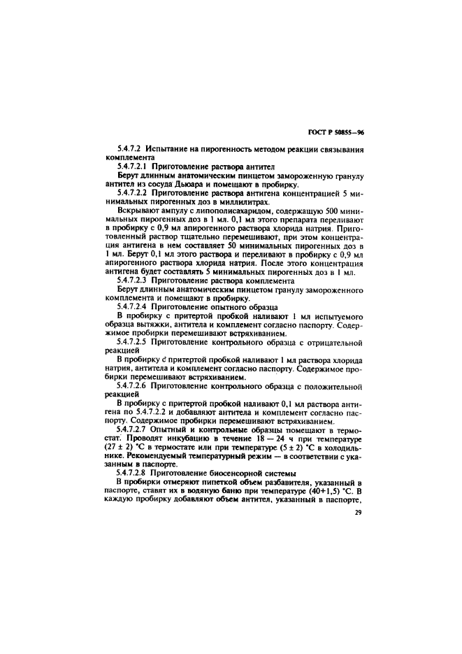 ГОСТ Р 50855-96