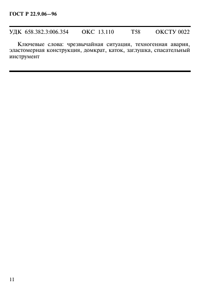 ГОСТ Р 22.9.06-96
