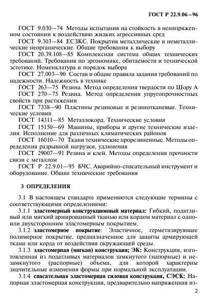 ГОСТ Р 22.9.06-96