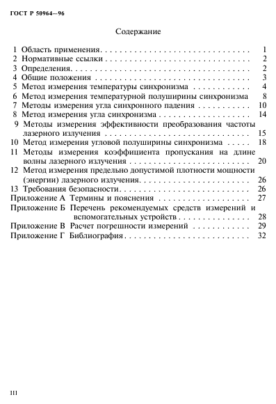 ГОСТ Р 50964-96