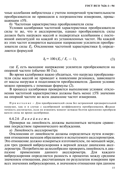 ГОСТ ИСО 7626-1-94