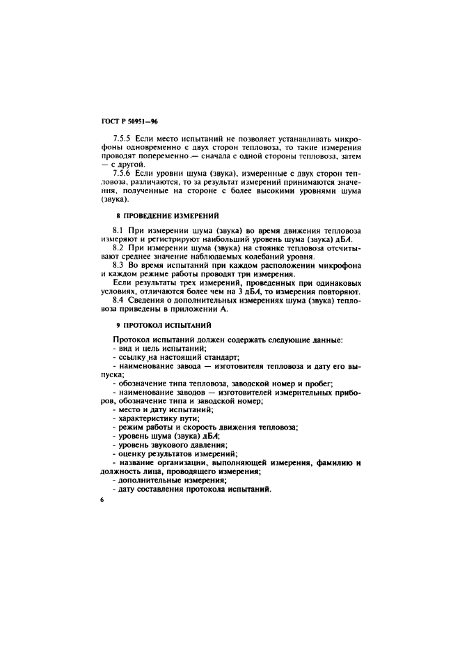 ГОСТ Р 50951-96