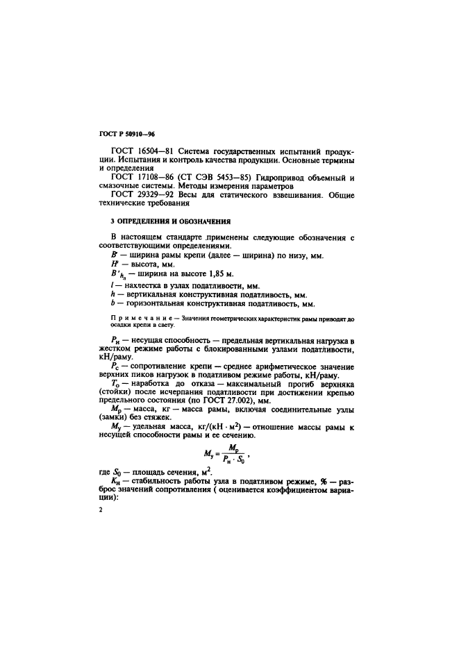 ГОСТ Р 50910-96