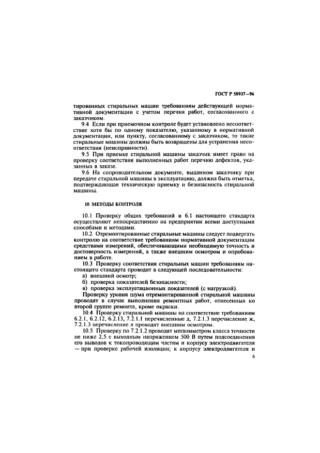 ГОСТ Р 50937-96