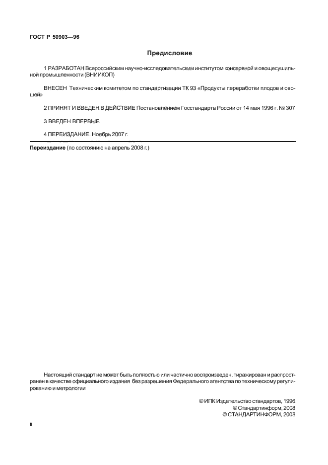 ГОСТ Р 50903-96