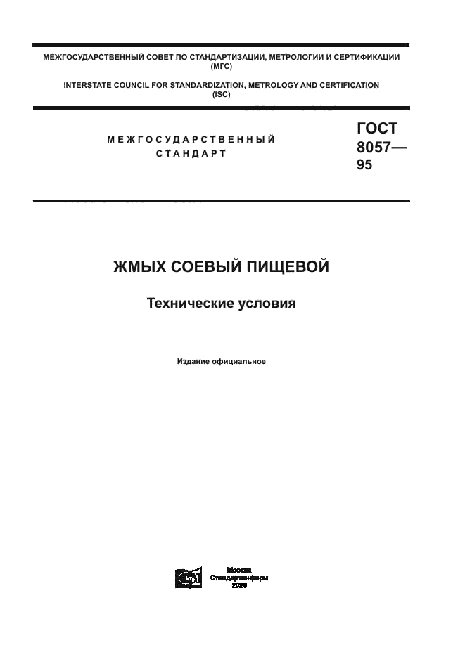 ГОСТ 8057-95