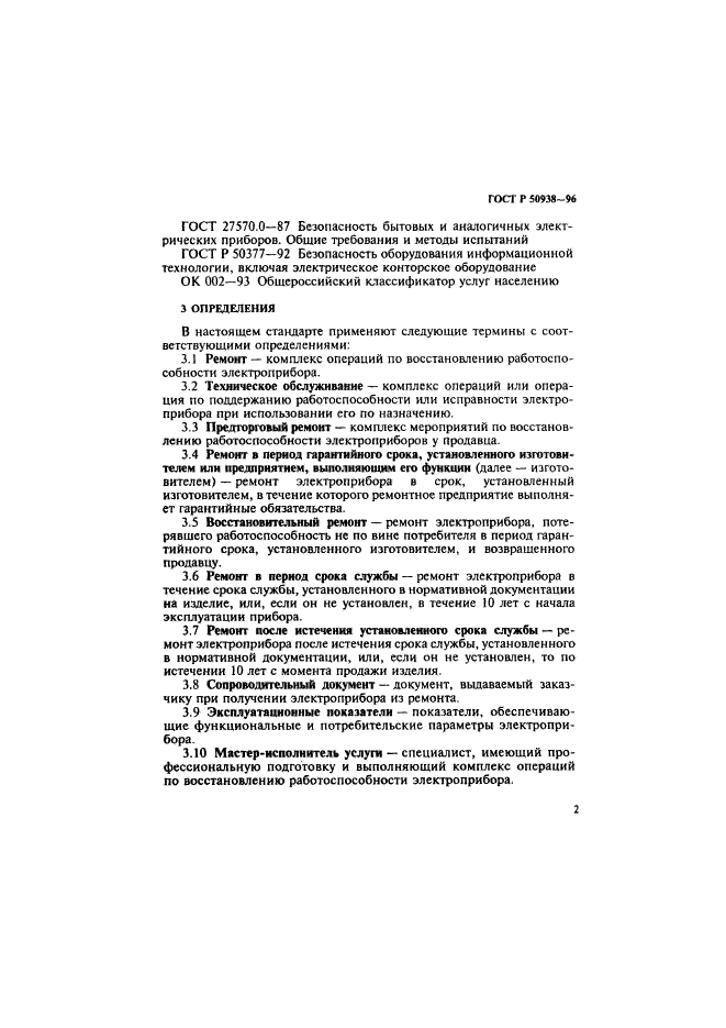 ГОСТ Р 50938-96