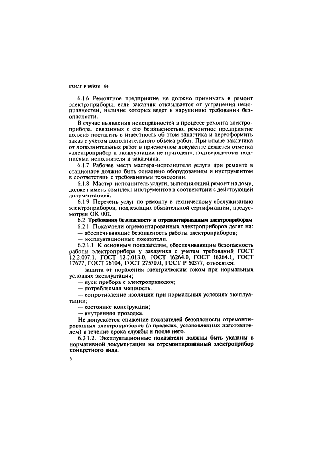 ГОСТ Р 50938-96