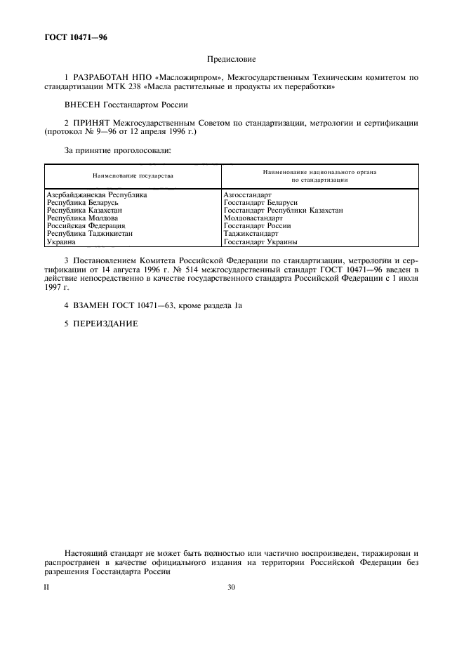 ГОСТ 10471-96