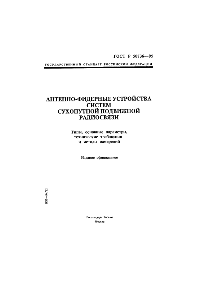 ГОСТ Р 50736-95
