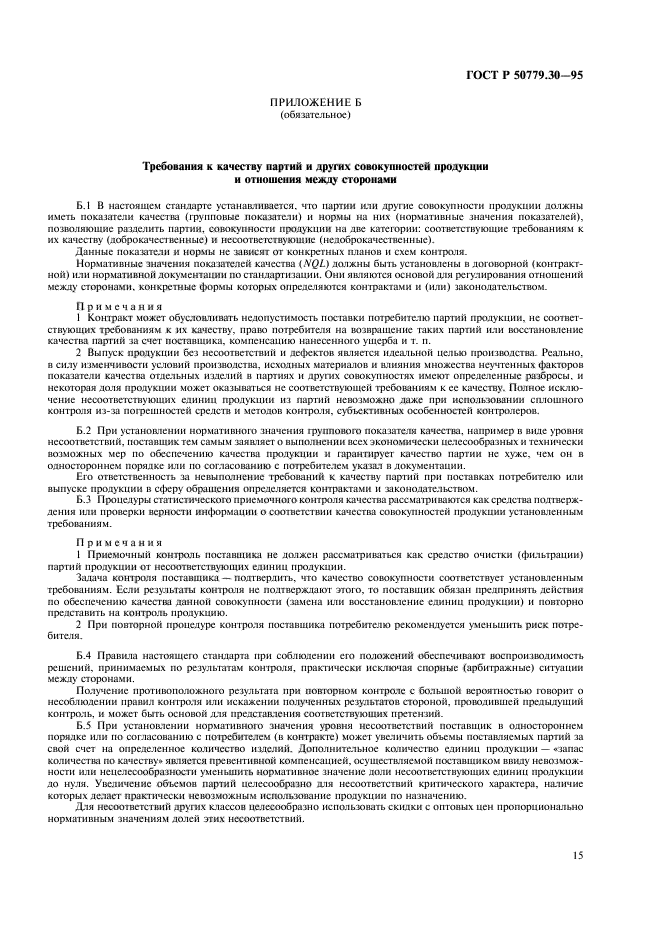 ГОСТ Р 50779.30-95