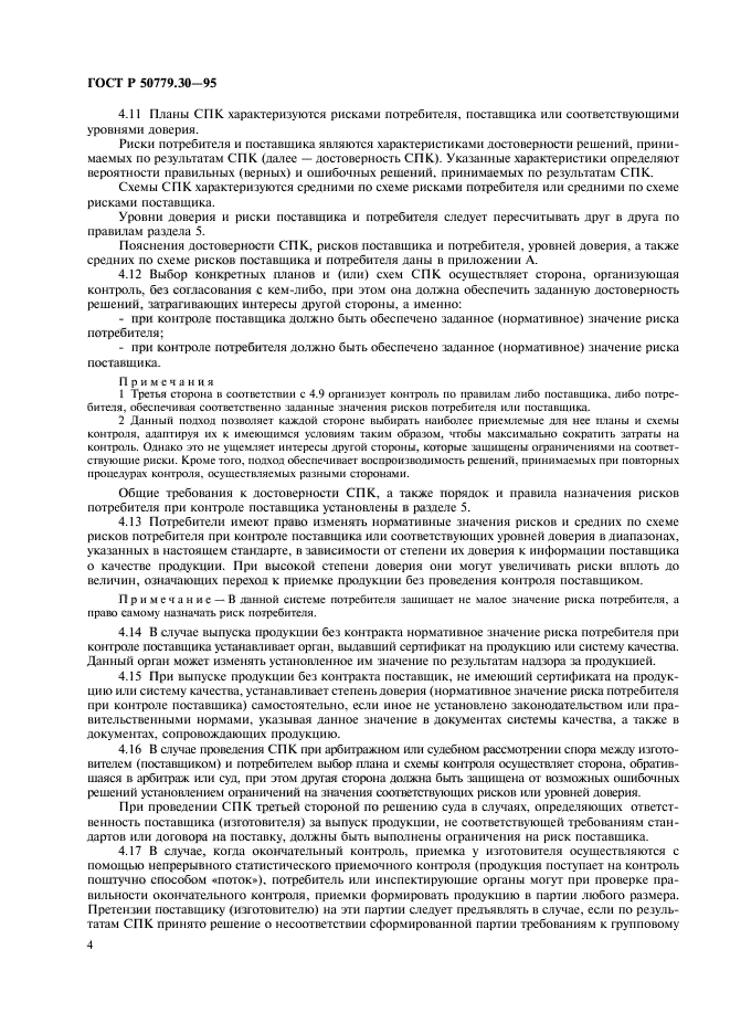 ГОСТ Р 50779.30-95