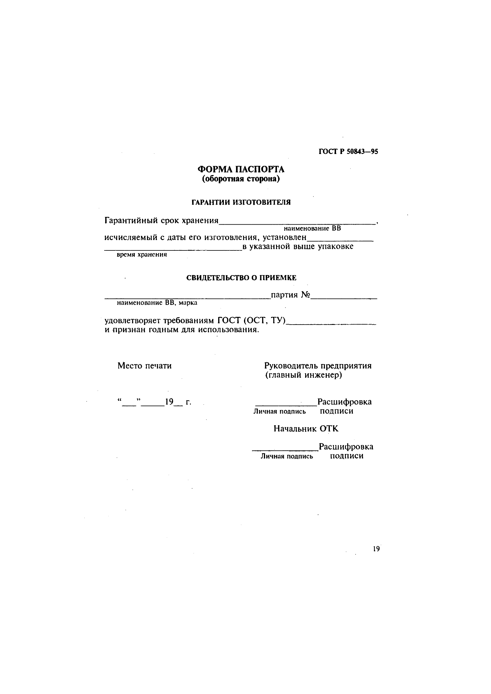 ГОСТ Р 50843-95