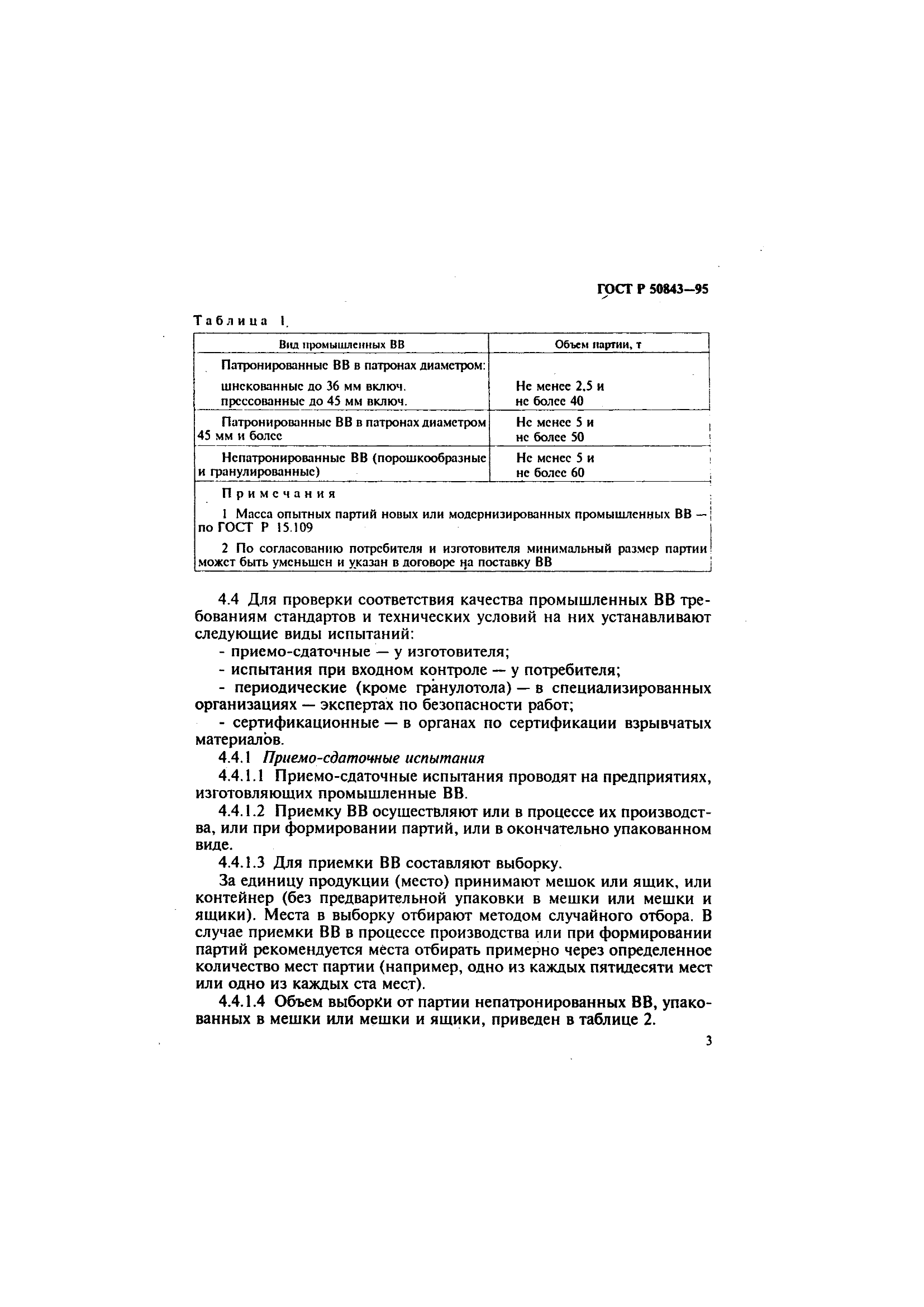 ГОСТ Р 50843-95