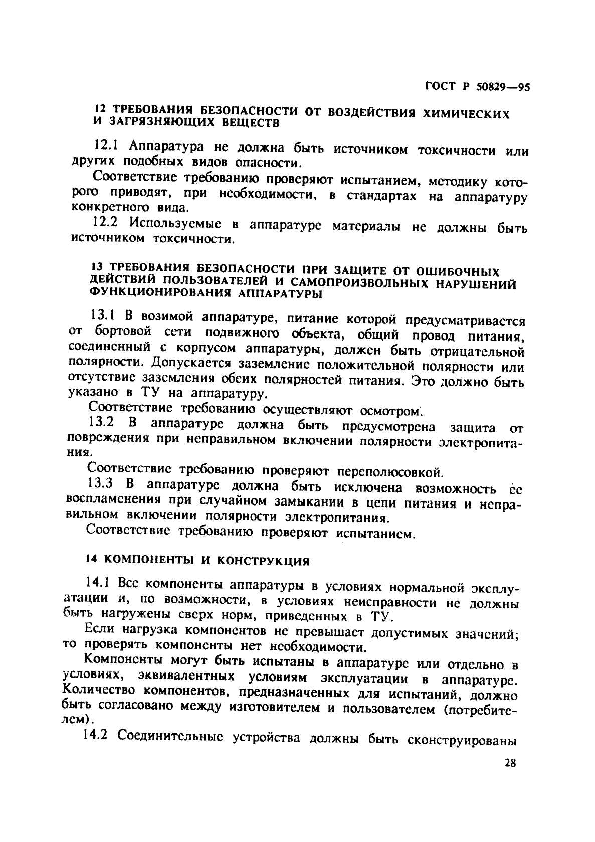 ГОСТ Р 50829-95