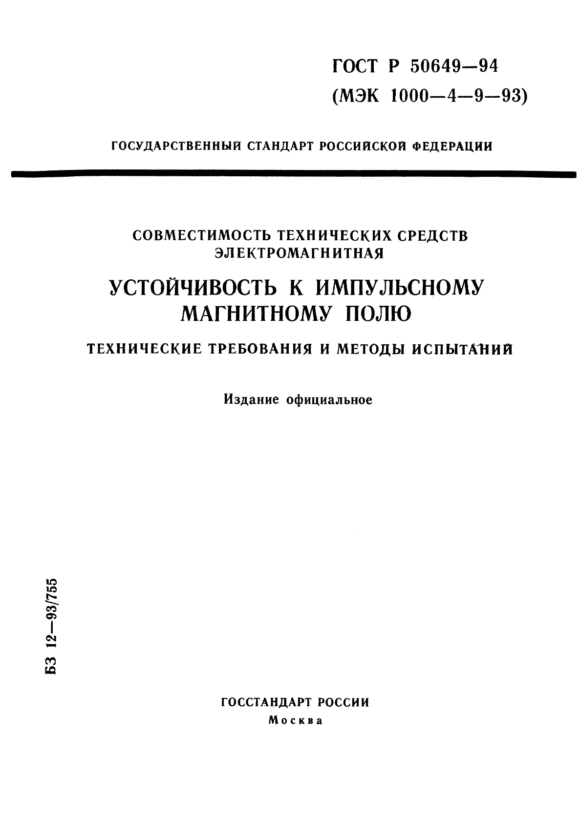 ГОСТ Р 50649-94