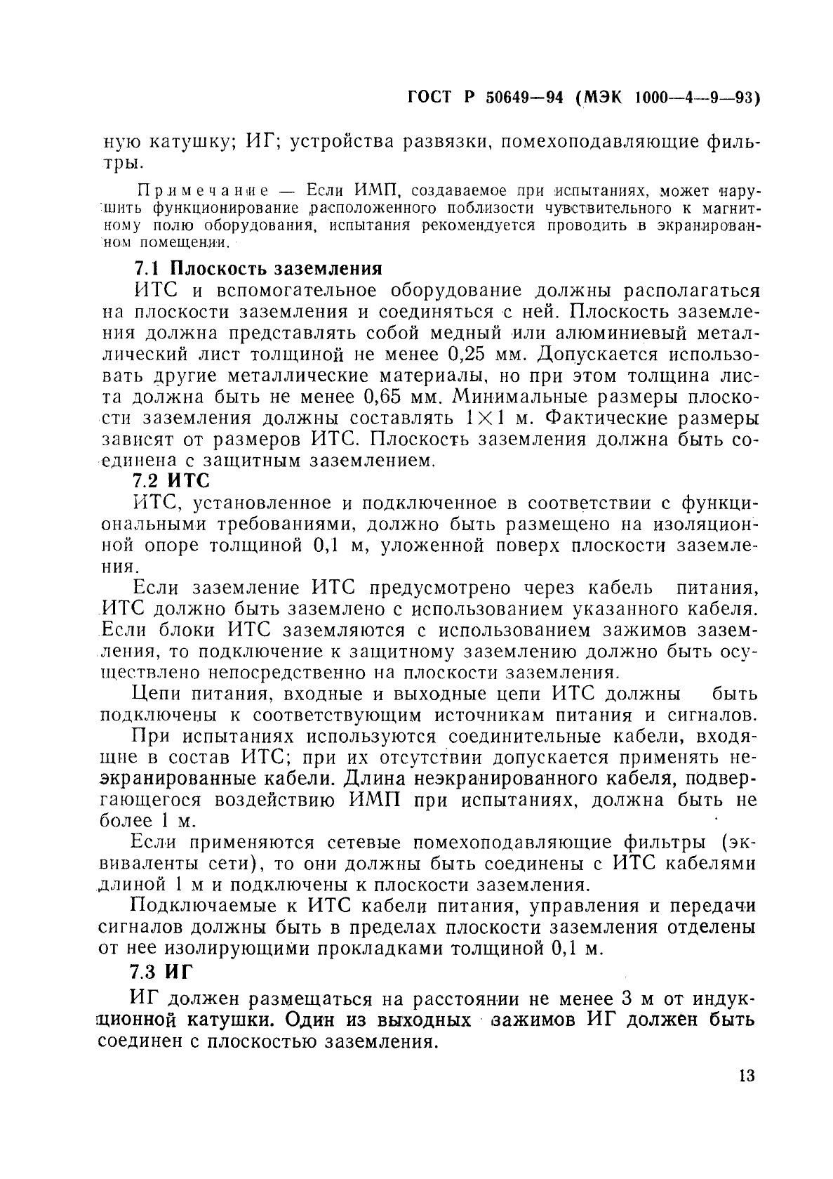 ГОСТ Р 50649-94