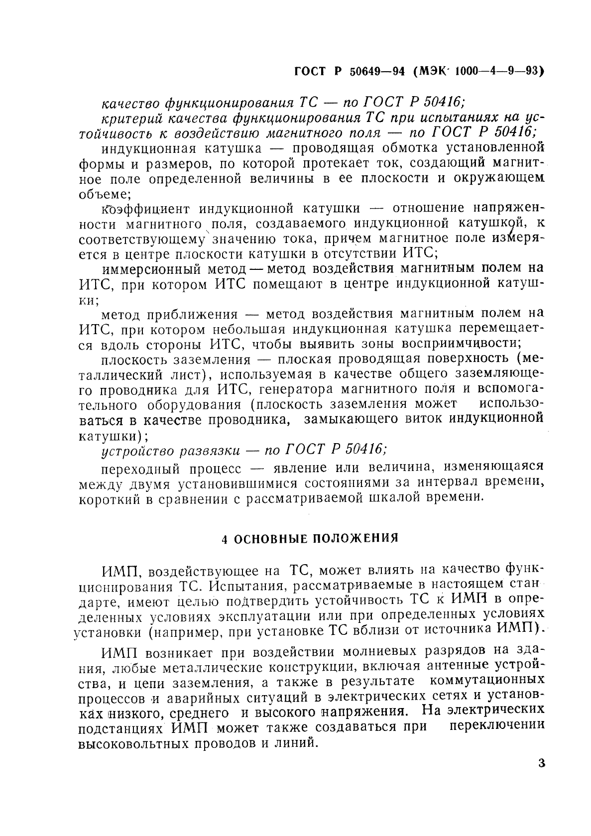 ГОСТ Р 50649-94