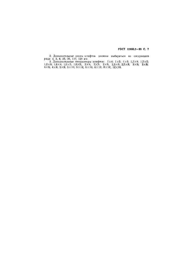 ГОСТ 12850.2-93