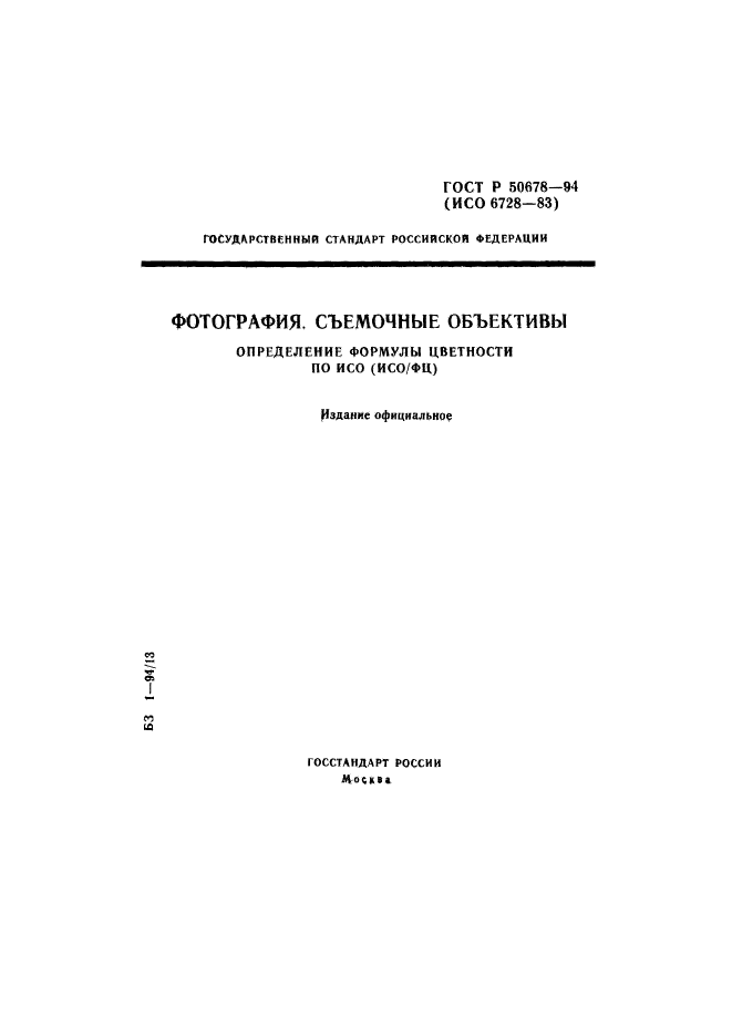 ГОСТ Р 50678-94