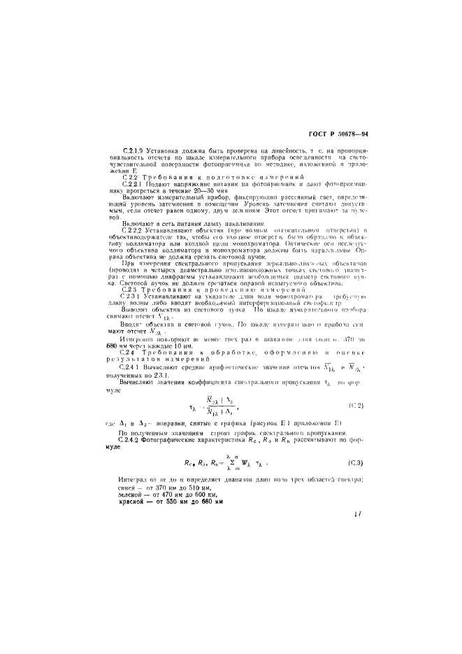 ГОСТ Р 50678-94