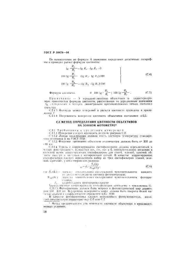 ГОСТ Р 50678-94