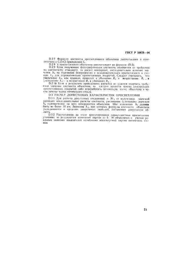 ГОСТ Р 50678-94