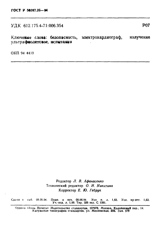 ГОСТ Р 50267.25-94