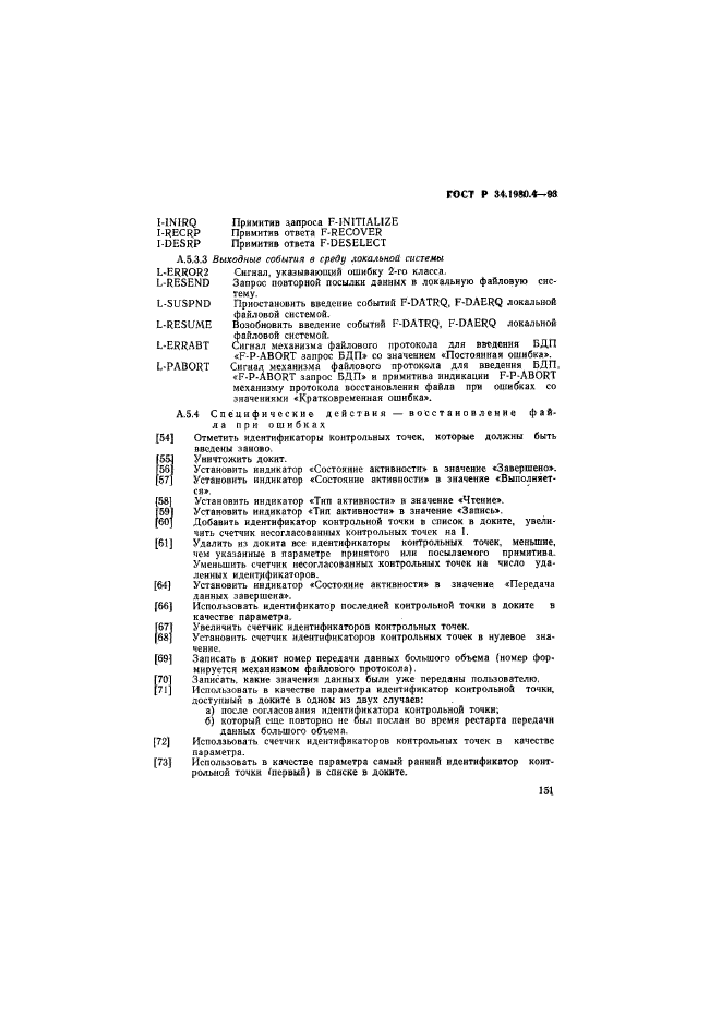ГОСТ Р 34.1980.4-93