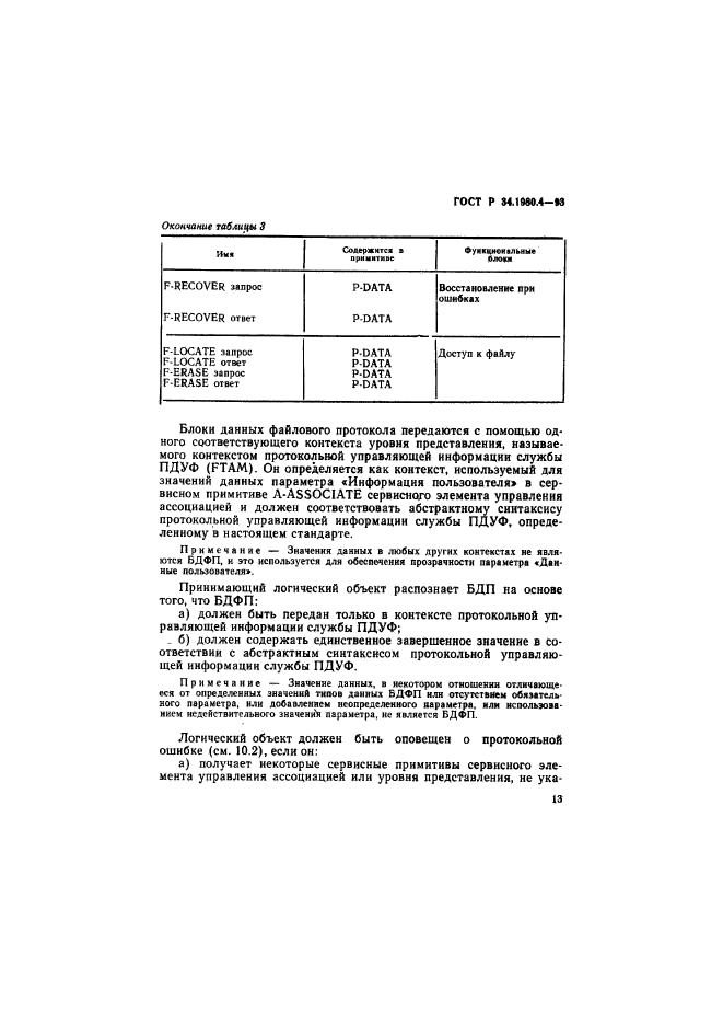 ГОСТ Р 34.1980.4-93